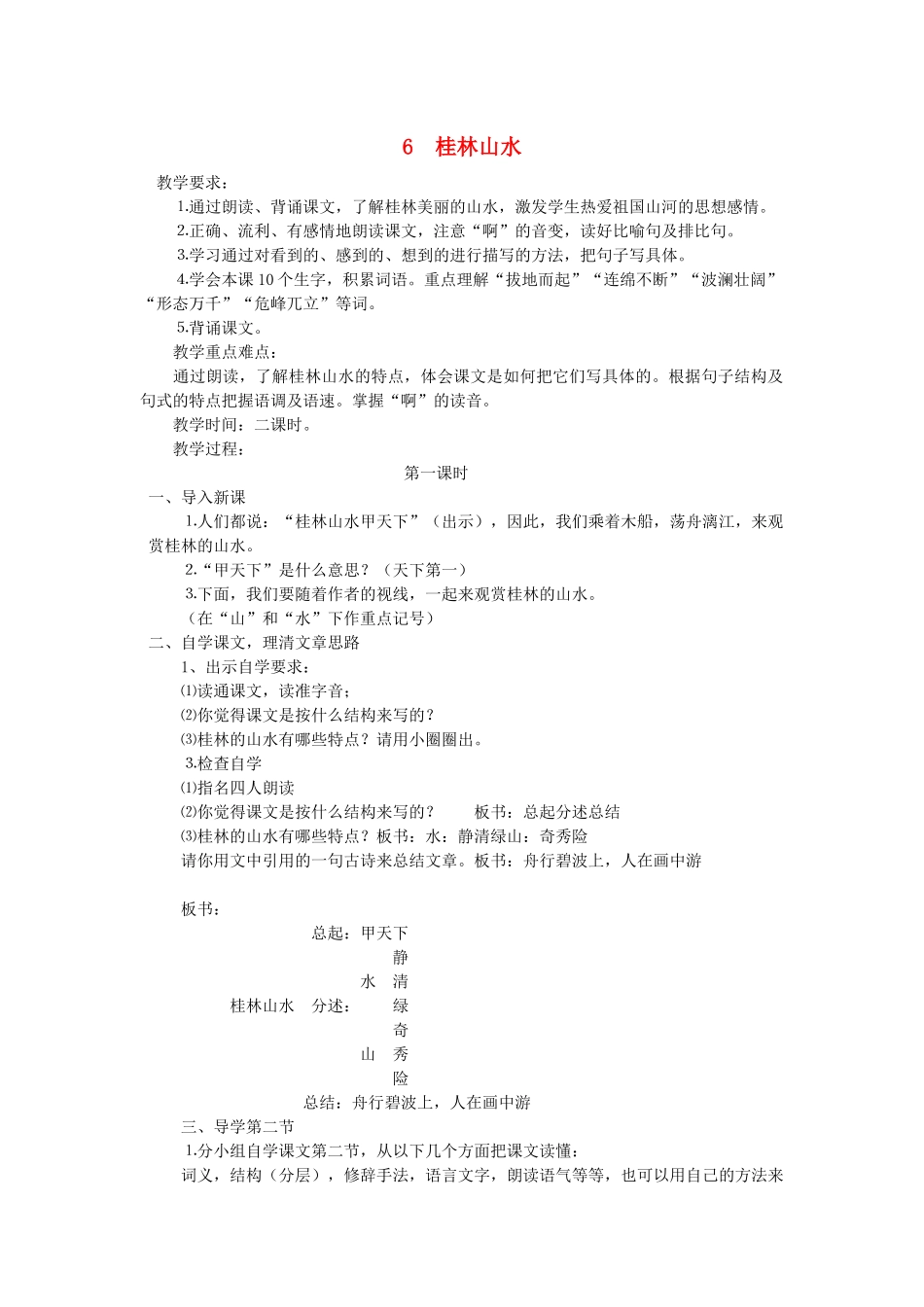 四年级语文下册 第二单元 6 桂林山水教案1 语文版-语文版小学四年级下册语文教案_第1页