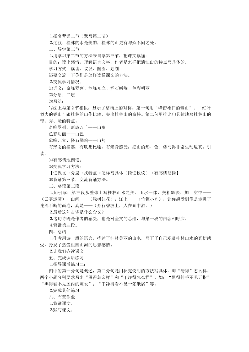 四年级语文下册 第二单元 6 桂林山水教案1 语文版-语文版小学四年级下册语文教案_第3页