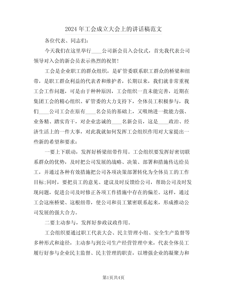 2024年工会成立大会上的讲话稿范文(二篇)_第1页