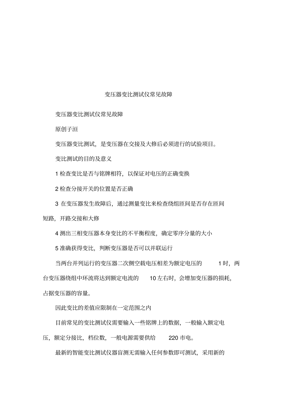 变压器变比测试仪常见故障_第1页