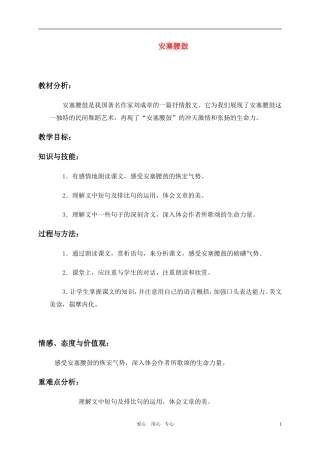 六年级语文上册 安塞腰鼓教案 冀教版