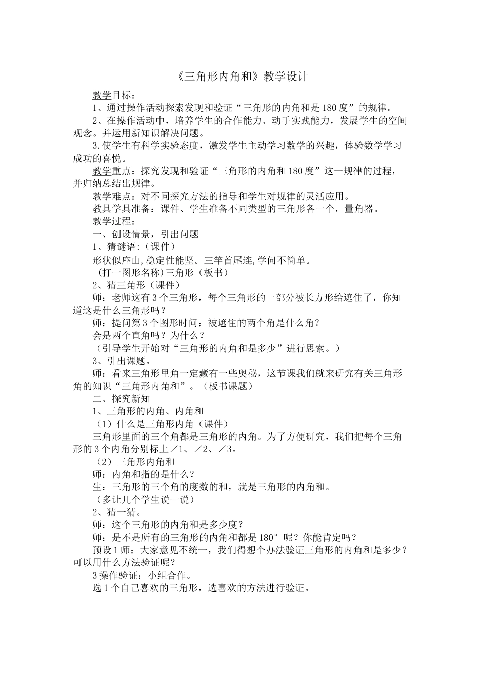 小学数学2011版本小学四年级《三角形的内角和》教学设计_第1页
