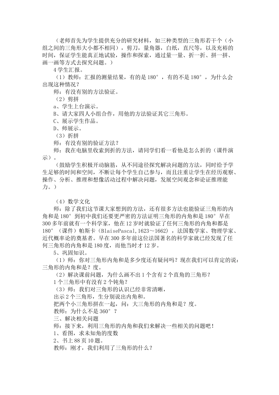 小学数学2011版本小学四年级《三角形的内角和》教学设计_第2页