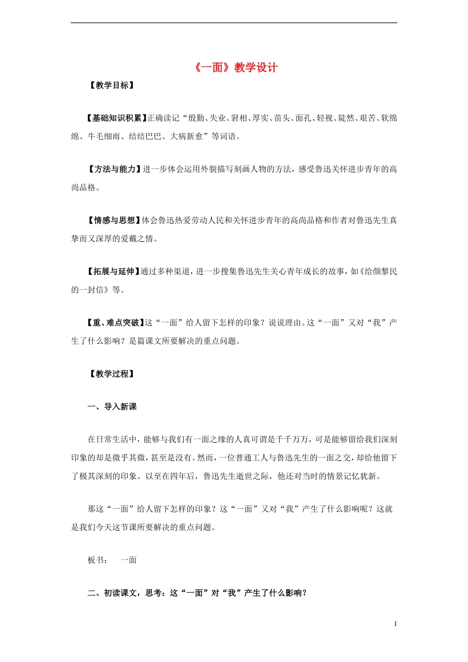 六年级语文上册 第19课 一面教学设计 人教版_第1页
