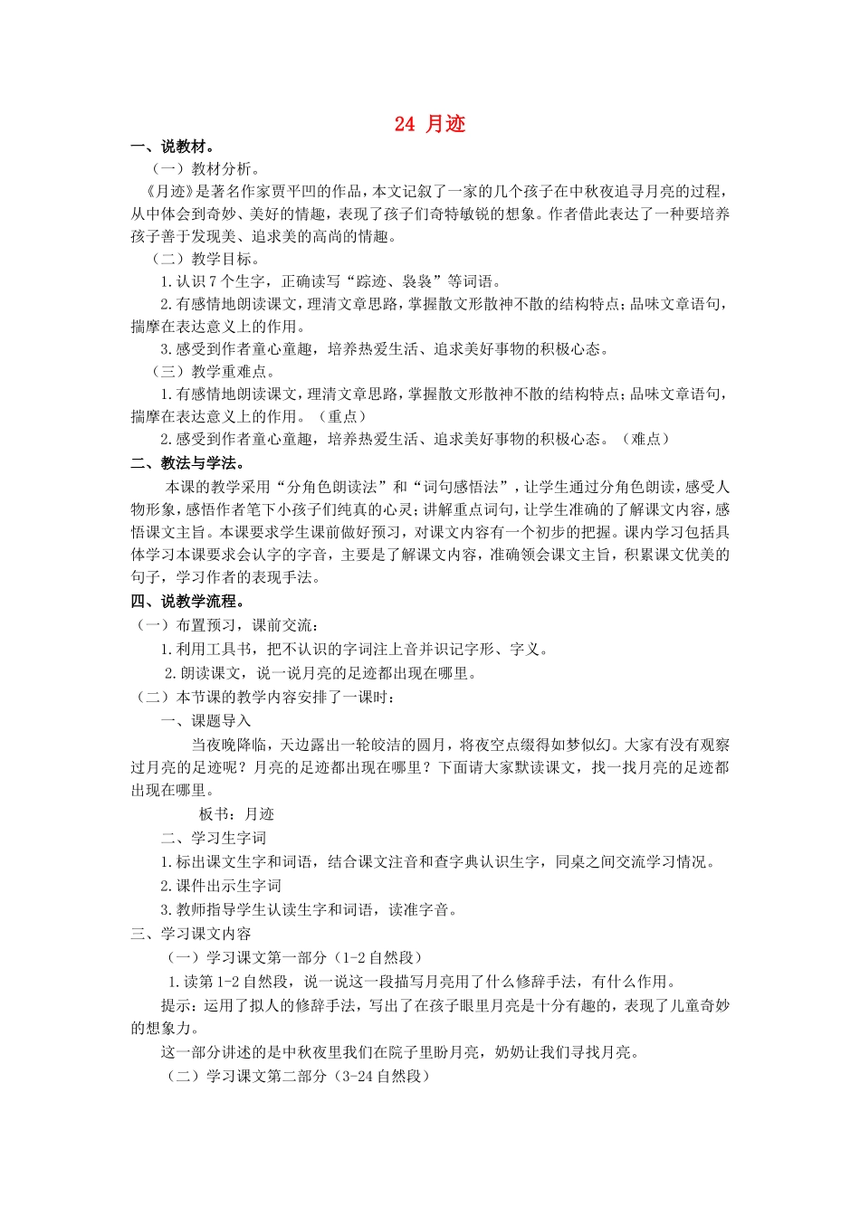 五年级语文上册 第七单元 24 月迹说课稿 新人教版-新人教版小学五年级上册语文教案_第1页