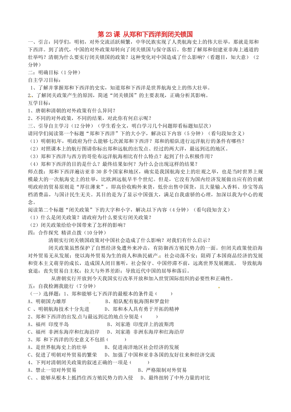 七年级历史下册 第23课 郑和下西洋教学设计 北师大版-北师大版初中七年级下册历史教案_第1页