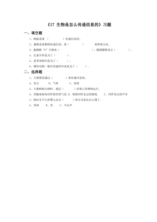 《17-生物是怎样传递信息的》习题1