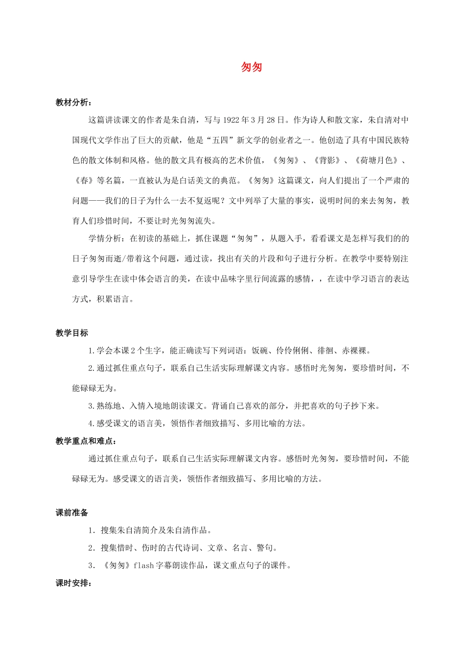 六年级语文下册 匆匆 15教案 人教新课标版_第1页