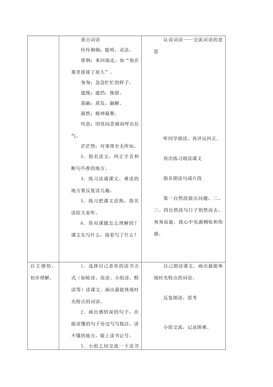 六年级语文下册 匆匆 15教案 人教新课标版_第3页