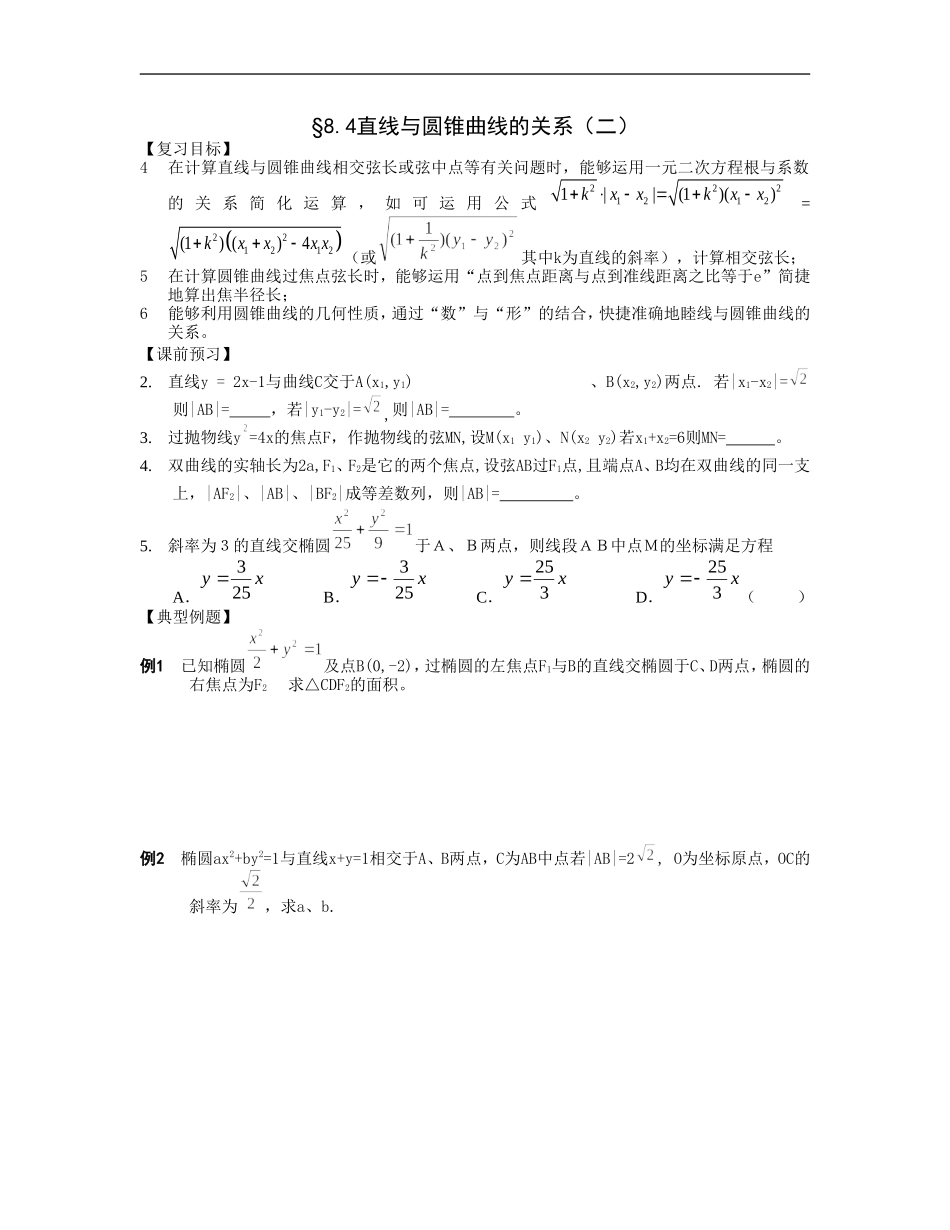 江苏南化一中高三数学一轮教案：直线与圆锥曲线的关系（二）_第1页
