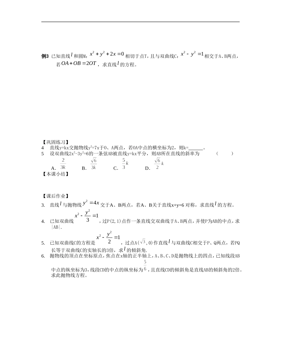 江苏南化一中高三数学一轮教案：直线与圆锥曲线的关系（二）_第2页