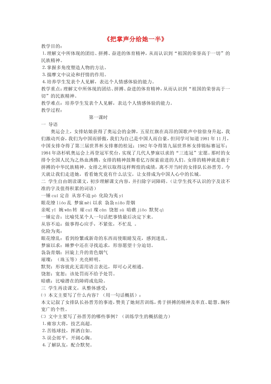 六年级语文上册 4.2 把掌声分给她一半教案1 北师大版-北师大版小学六年级上册语文教案_第1页