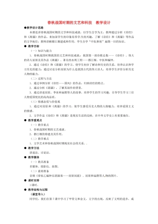 七年级历史上册 第10课 春秋战国时期的文艺和科技教案 冀教版