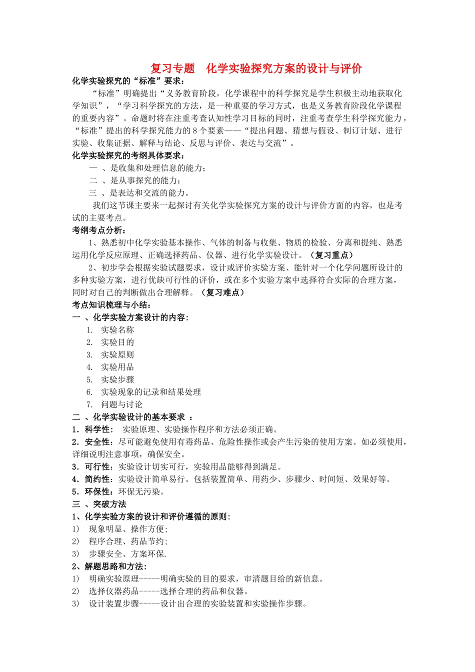 九年级化学 实验探究方案的设计与评价 人教新课标版_第1页