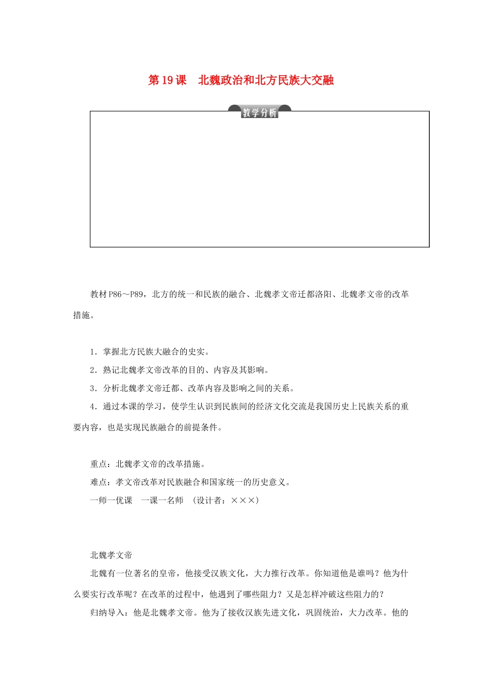 七年级历史上册 第四单元 三国两晋南北朝时期：政权分立与民族融合 第19课 北魏政治和北方民族大交融教案 新人教版-新人教版初中七年级上册历史教案_第1页