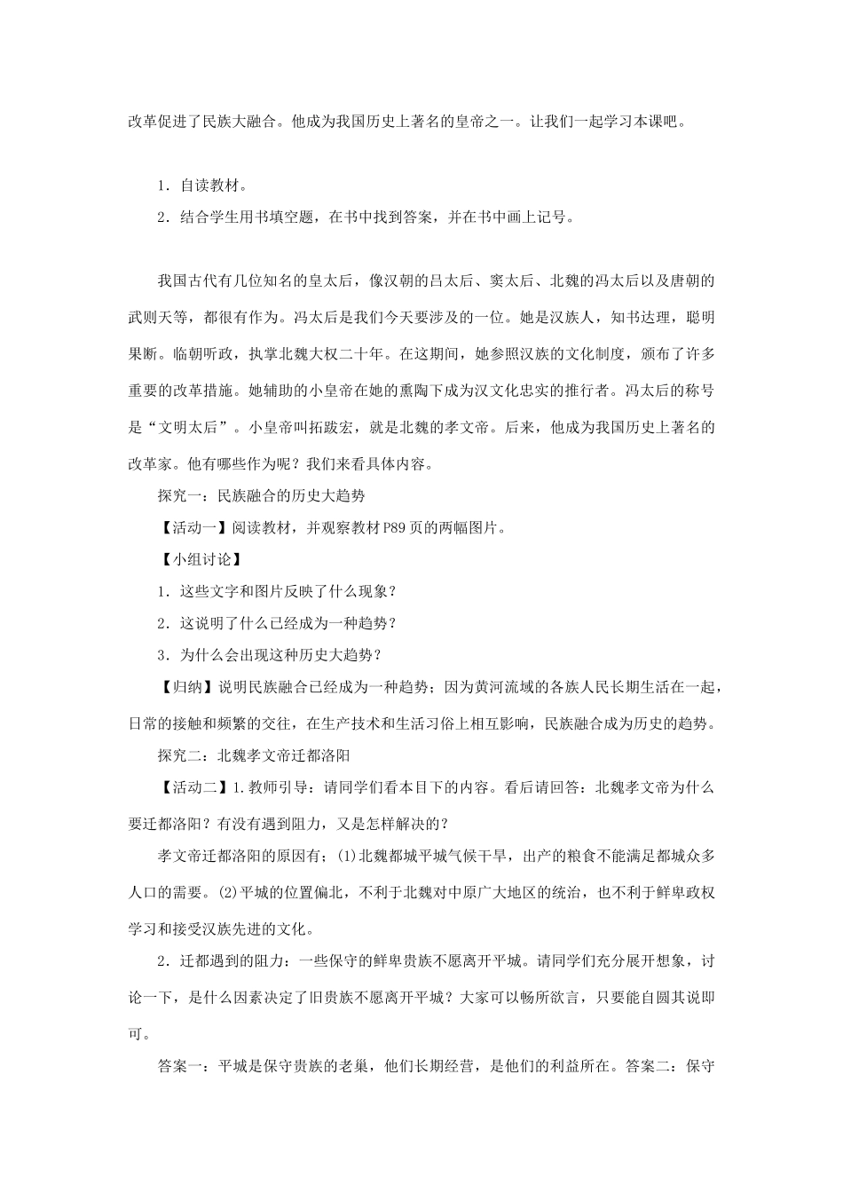 七年级历史上册 第四单元 三国两晋南北朝时期：政权分立与民族融合 第19课 北魏政治和北方民族大交融教案 新人教版-新人教版初中七年级上册历史教案_第2页