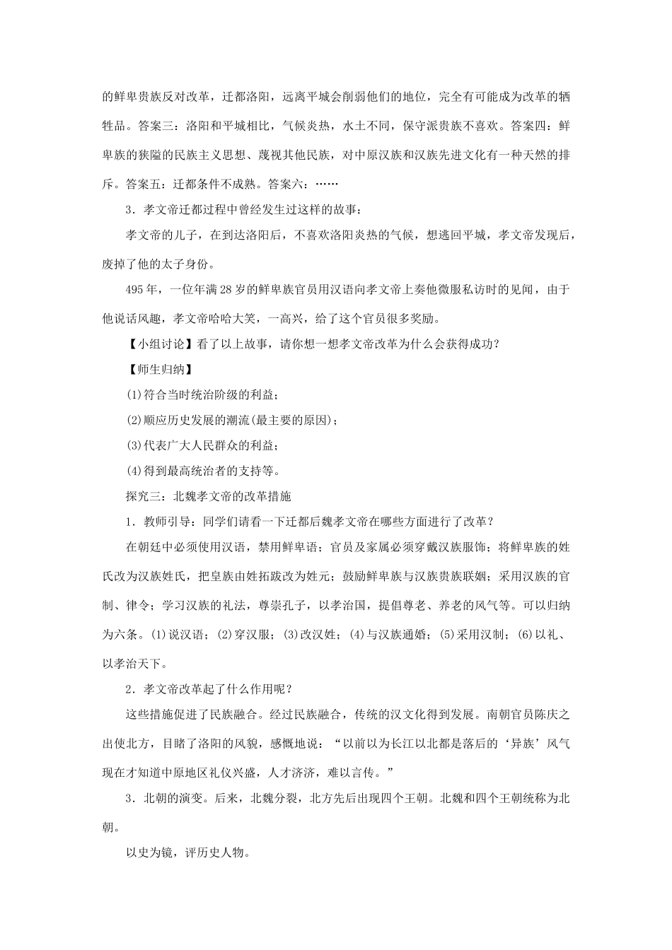 七年级历史上册 第四单元 三国两晋南北朝时期：政权分立与民族融合 第19课 北魏政治和北方民族大交融教案 新人教版-新人教版初中七年级上册历史教案_第3页