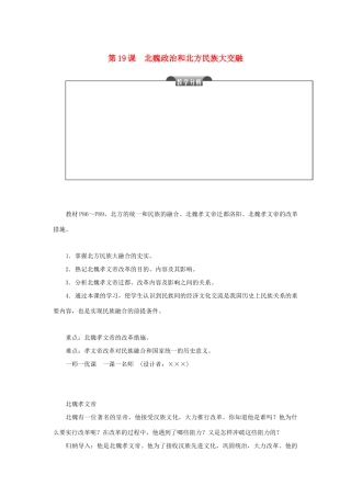 七年级历史上册 第四单元 三国两晋南北朝时期：政权分立与民族融合 第19课 北魏政治和北方民族大交融教案 新人教版-新人教版初中七年级上册历史教案