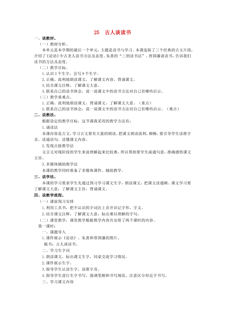 秋五年级语文上册 第八单元 25 古人谈读书说课稿 新人教版-新人教版小学五年级上册语文教案_第1页