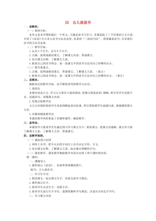 秋五年级语文上册 第八单元 25 古人谈读书说课稿 新人教版-新人教版小学五年级上册语文教案