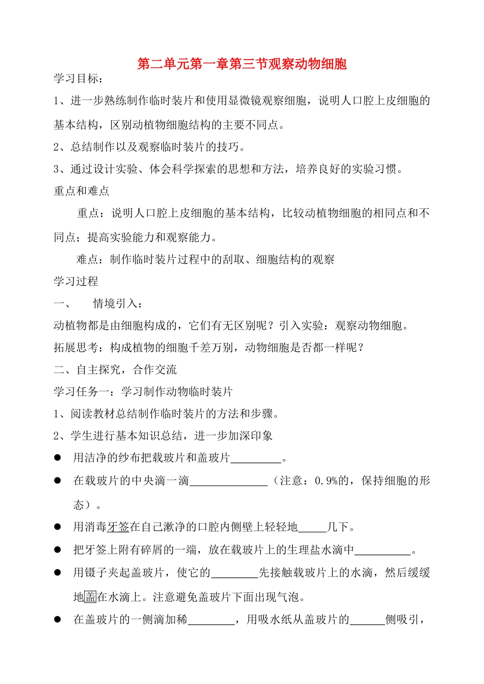 七年级生物上：第二单元第一章第三节 观察动物细胞 教案(人教新课标版)_第1页