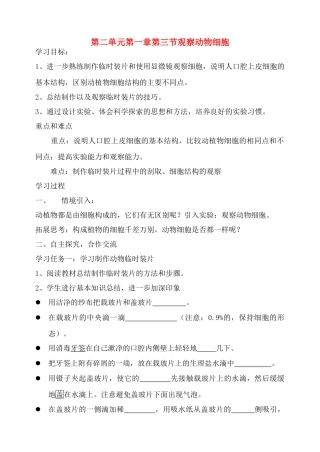 七年级生物上：第二单元第一章第三节 观察动物细胞 教案(人教新课标版)