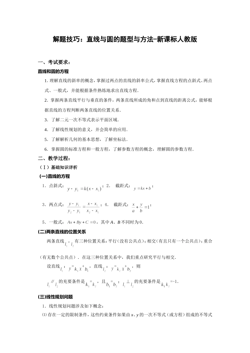 解题技巧：直线与圆的题型与方法-新课标人教版_第1页