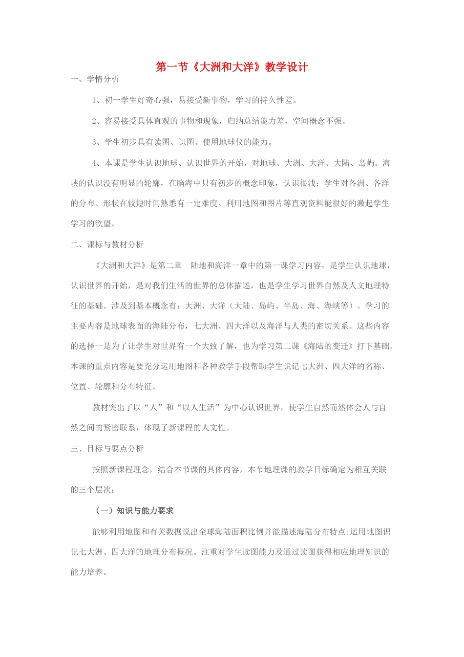 七年级地理上册 第二章 第一节 大洲和大洋教学设计 新人教版-新人教版初中七年级上册地理教案_第1页