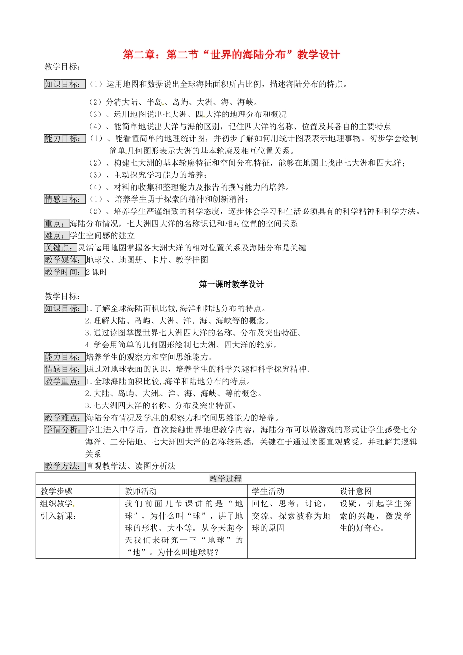 七年级地理上册 2.2 海陆分布（第1课时）教学设计 湘教版_第1页