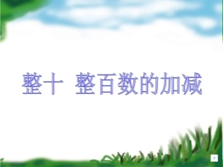 整十整百数的加减