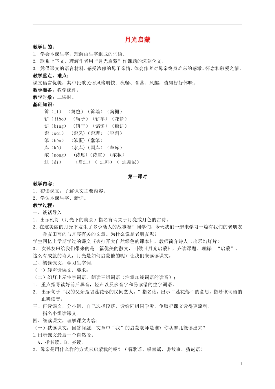 五年级语文上册 月光启蒙 3教案 长春版_第1页