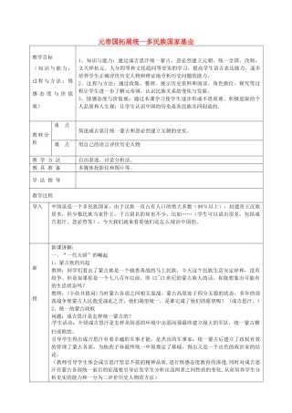 七年级历史下册 第14课 元帝国拓展统一多民族国家基业教案 北师大版-北师大版初中七年级下册历史教案
