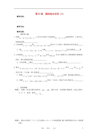江苏省淮安中学高三数学《第57课 圆的综合应用（2）》基础教案