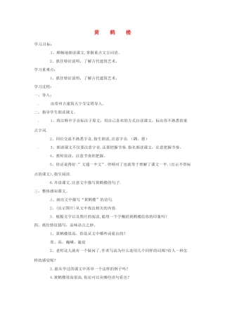 六年级语文下册 第19课《黄鹤楼》教案 上海版五四制