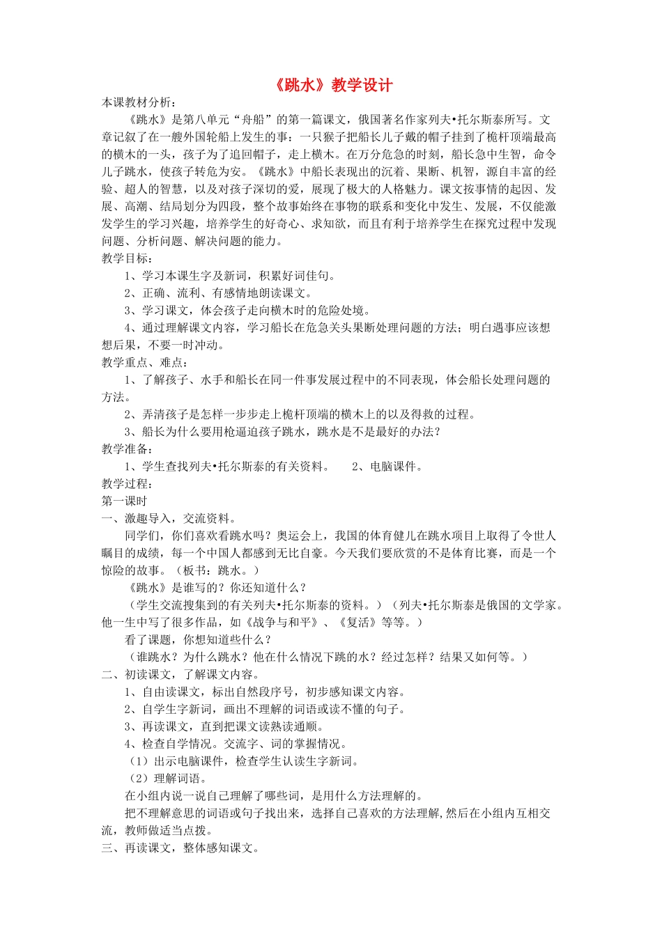 四年级语文下册 第八单元 舟船《跳水》教案1 北师大版-北师大版小学四年级下册语文教案_第1页