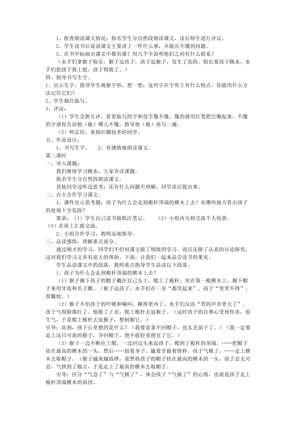 四年级语文下册 第八单元 舟船《跳水》教案1 北师大版-北师大版小学四年级下册语文教案_第2页