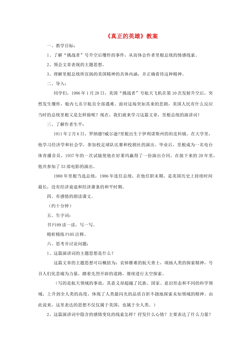 六年级语文下册 《真正的英雄》教案 鲁教版_第1页