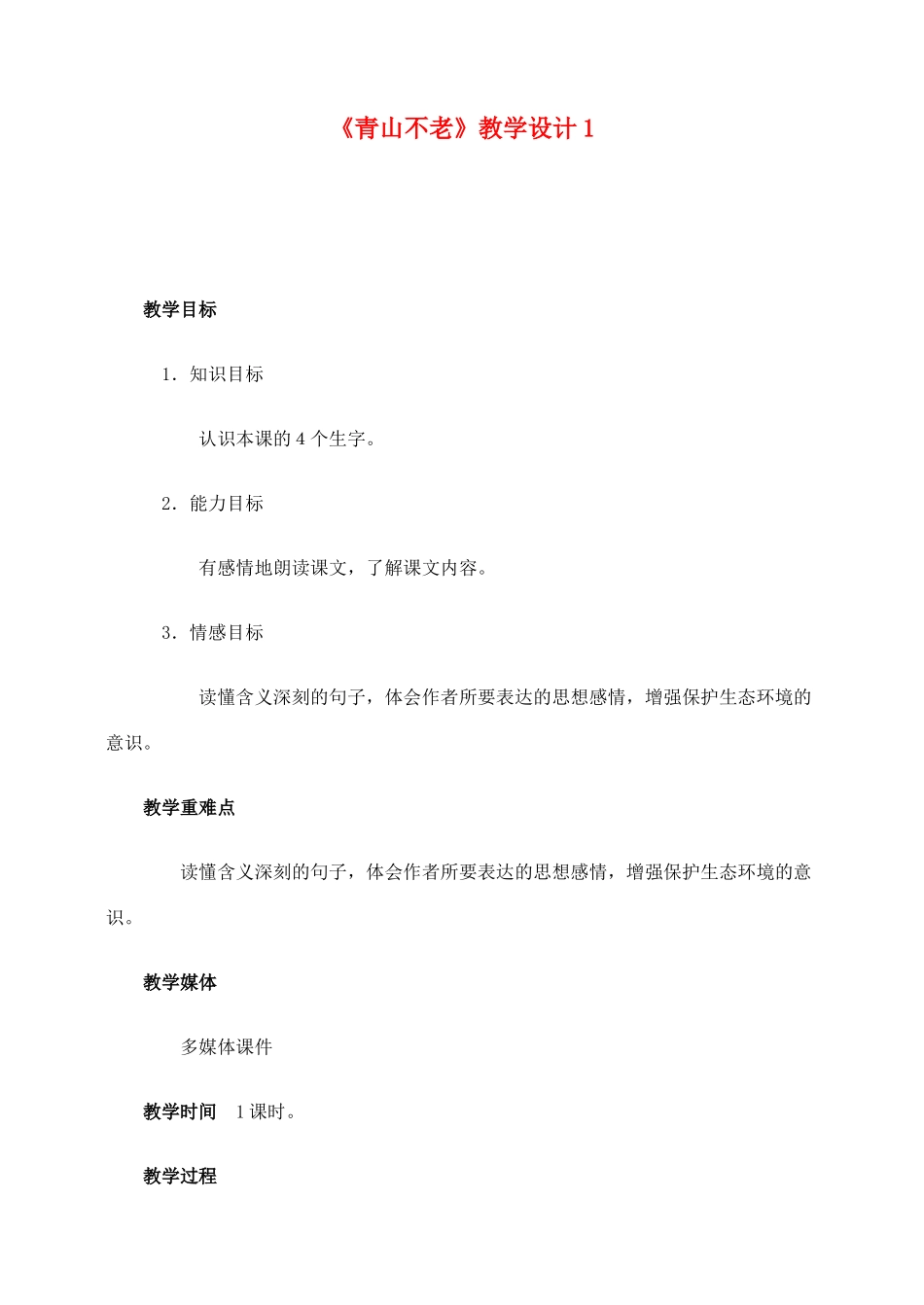 六年级语文上册 第四组 16《青山不老》教学设计1 新人教版-新人教版小学六年级上册语文教案_第1页