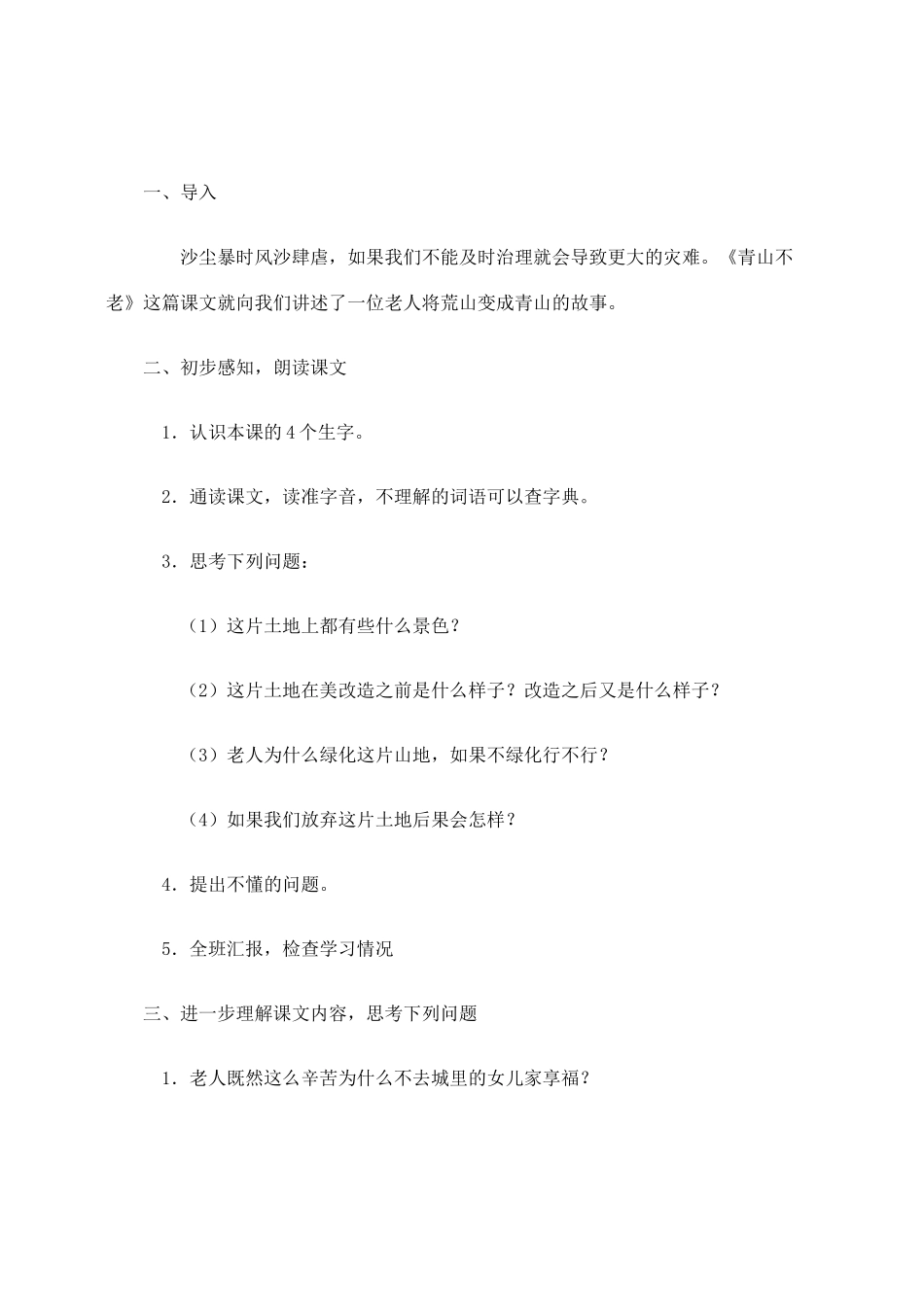 六年级语文上册 第四组 16《青山不老》教学设计1 新人教版-新人教版小学六年级上册语文教案_第2页