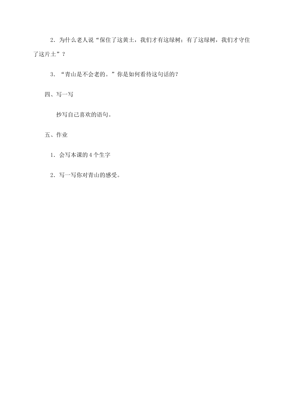 六年级语文上册 第四组 16《青山不老》教学设计1 新人教版-新人教版小学六年级上册语文教案_第3页