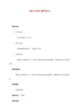 六年级语文上册 第四组 16《青山不老》教学设计1 新人教版-新人教版小学六年级上册语文教案