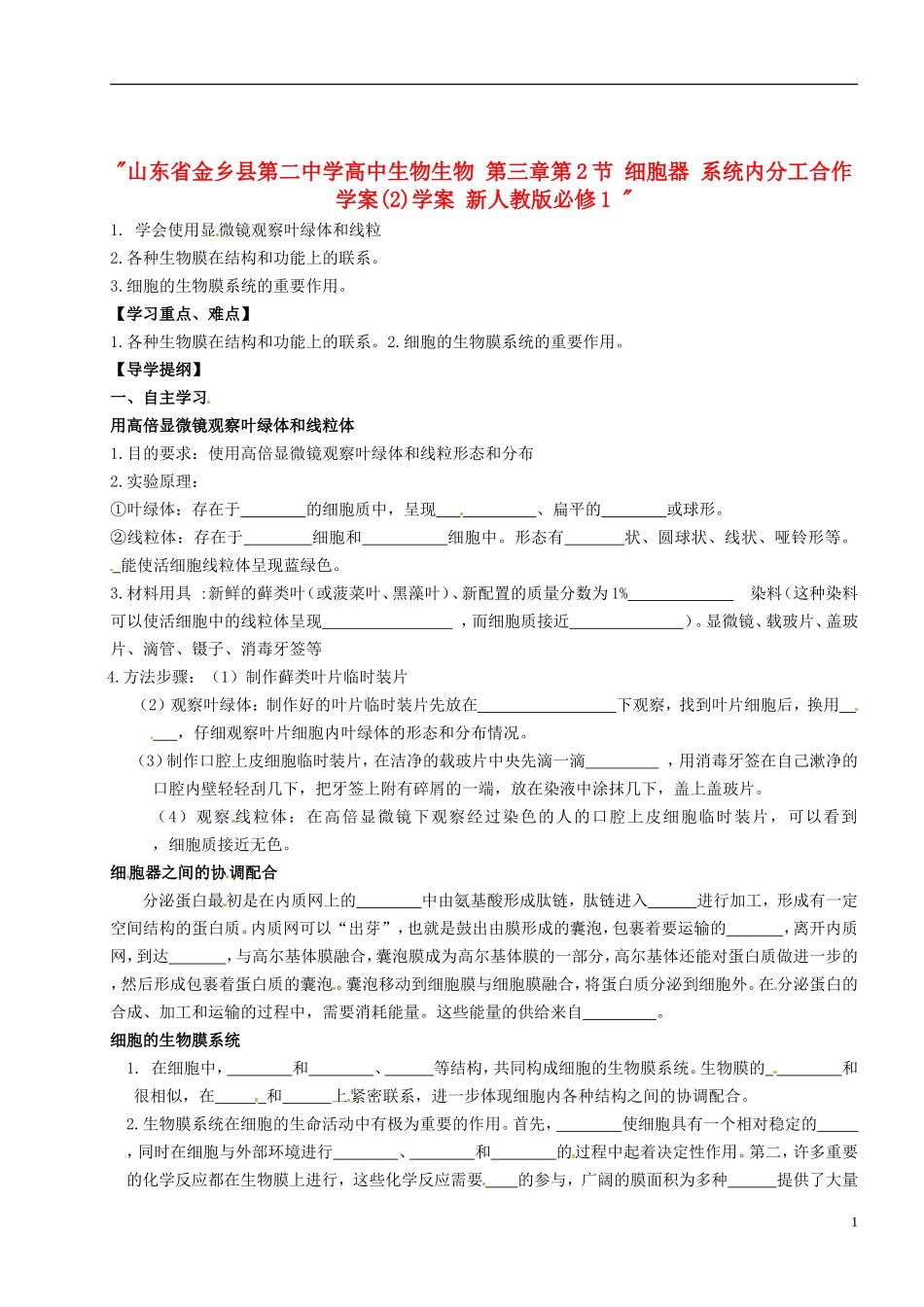 山东省金乡县第二中学高中生物生物 第三章第2节 细胞器 系统内分工合作学案(2)学案 新人教版必修1 _第1页