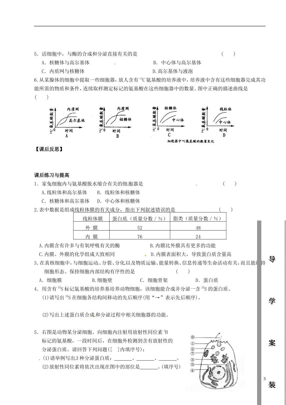 山东省金乡县第二中学高中生物生物 第三章第2节 细胞器 系统内分工合作学案(2)学案 新人教版必修1 _第3页
