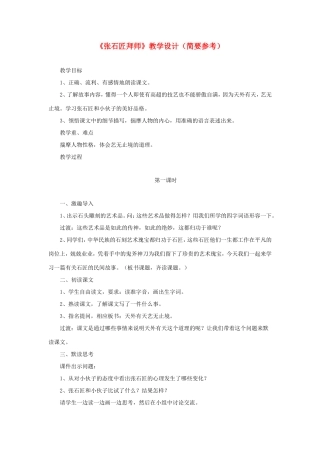 六年级语文下册《张石匠拜师》教学设计（简要参考） 教科版-教科版小学六年级下册语文教案