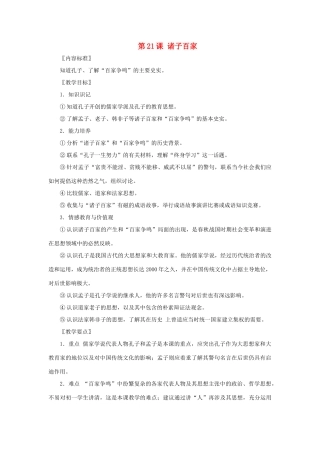 七年级历史上册《诸子百家》教案 华东师大版