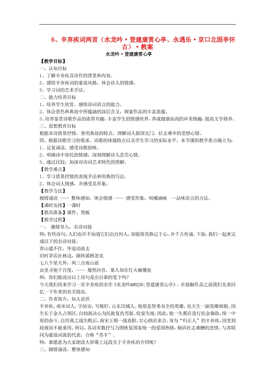 河南省新乡市获嘉县高一语文教案-6-辛弃疾词两首(水龙吟-登建康赏心亭-永遇乐-京口北固亭怀古)-必修4_第1页