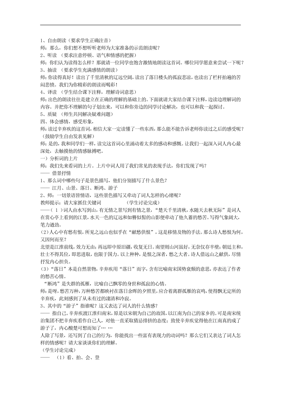 河南省新乡市获嘉县高一语文教案-6-辛弃疾词两首(水龙吟-登建康赏心亭-永遇乐-京口北固亭怀古)-必修4_第2页