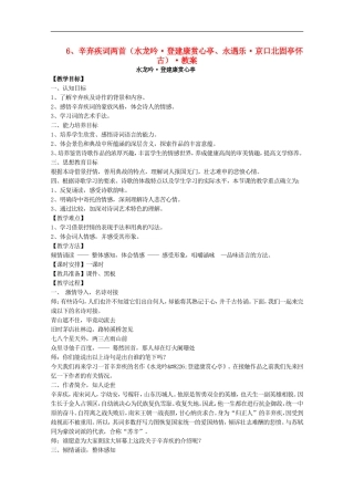 河南省新乡市获嘉县高一语文教案-6-辛弃疾词两首(水龙吟-登建康赏心亭-永遇乐-京口北固亭怀古)-必修4