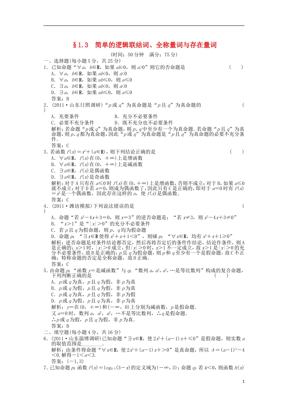 【创新设计】2012版高考数学总复习-第1单元-集合与常用逻辑用语-1.3-简单的逻辑联结词、全称量词训练--新_第1页