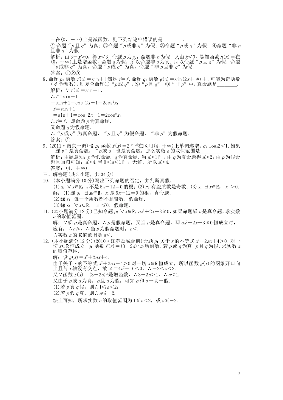 【创新设计】2012版高考数学总复习-第1单元-集合与常用逻辑用语-1.3-简单的逻辑联结词、全称量词训练--新_第2页